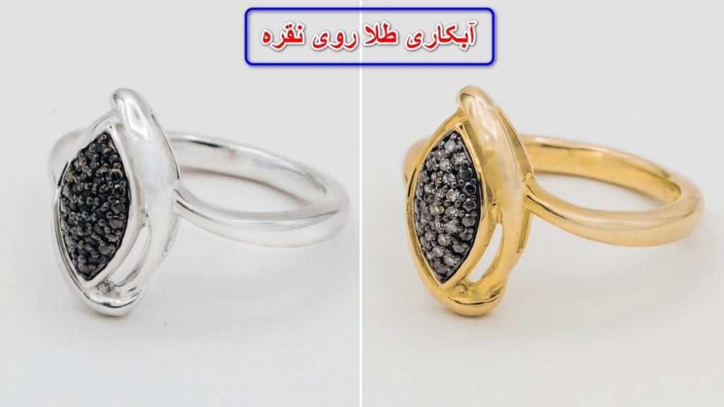 آبکاری طلا روی نقره