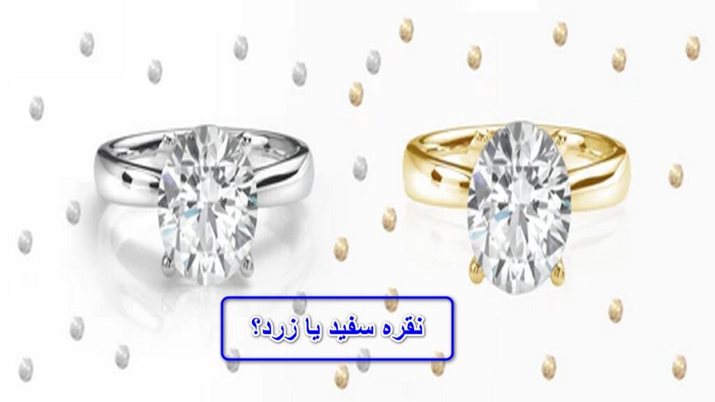 نقره سفید یا زرد