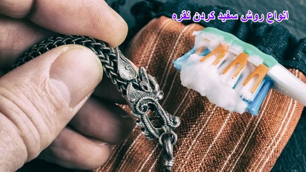 انواع روش سفید کردن نقره