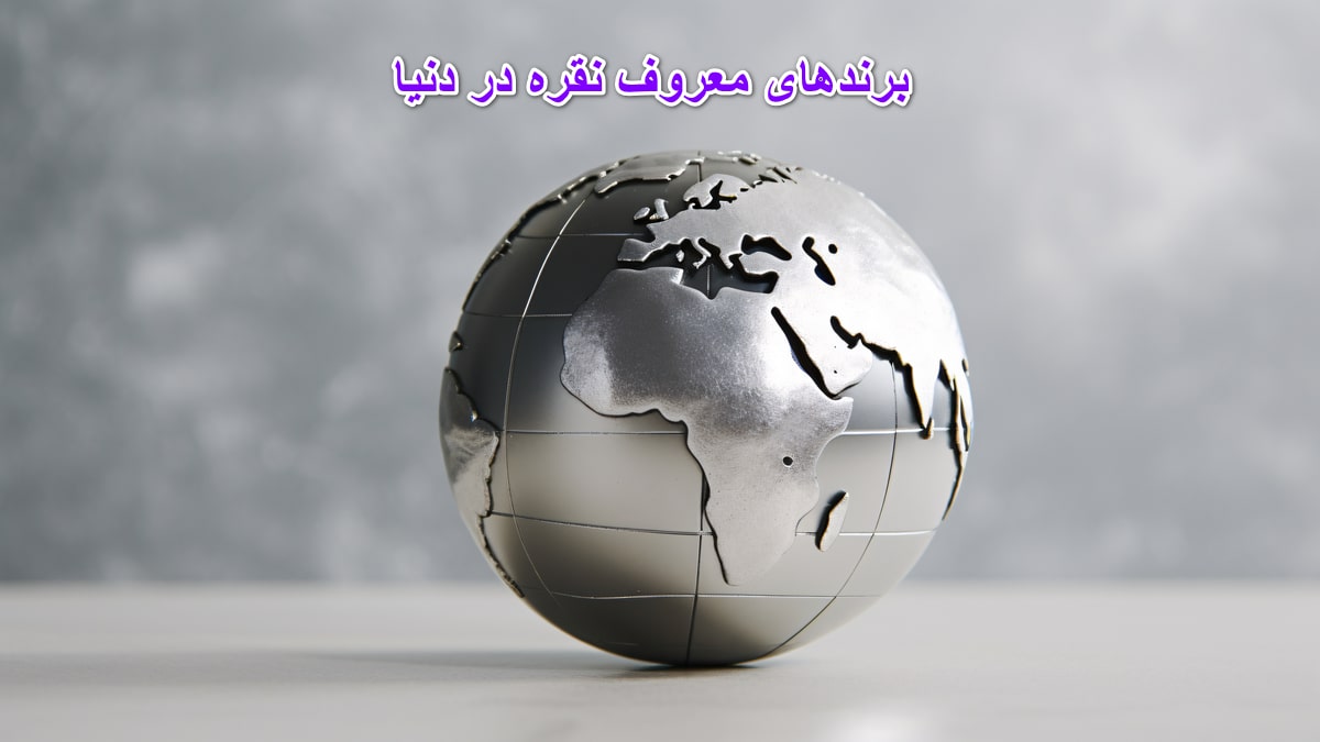 معرفی برندهای معروف نقره در دنیا