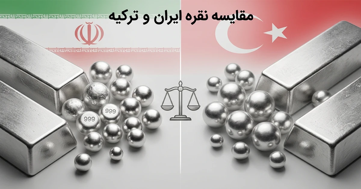 مقایسه کیفیت نقره ایرانی و ترکیه ای