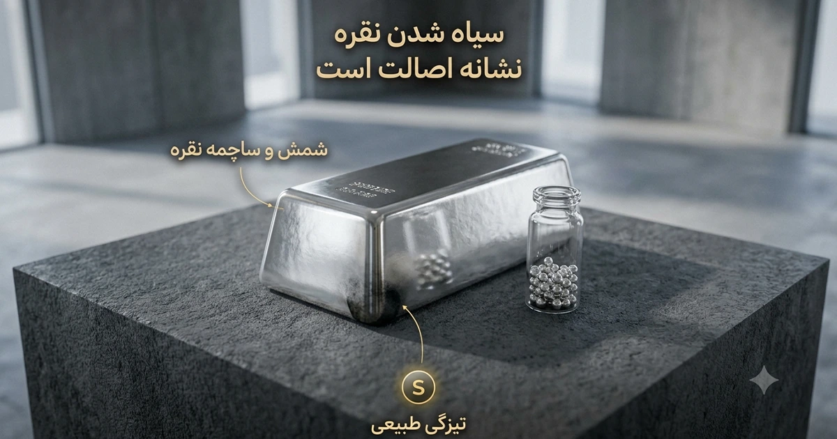 نتیجه‌گیری: سیاه شدن نقره اغلب اوقات طبیعی است