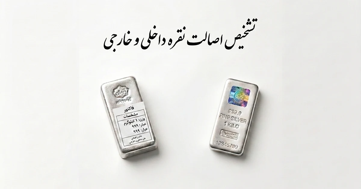 تفاوت روش های اصالت سنجی نقره خارجی در بازار ایران با نقره داخلی