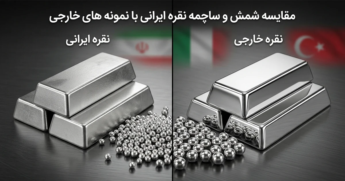 آیا کیفیت و زیبایی طراحی نقره داخلی با نمونه‌های خارجی رقابت می‌کند؟