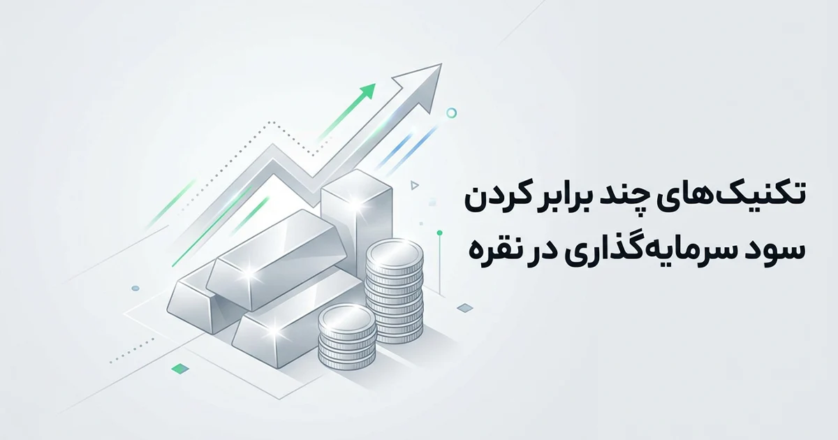 تکنیک های چندبرابر کردن سود سرمایه گذاری در نقره (خرید در کف قیمتی + فروش پله ای)