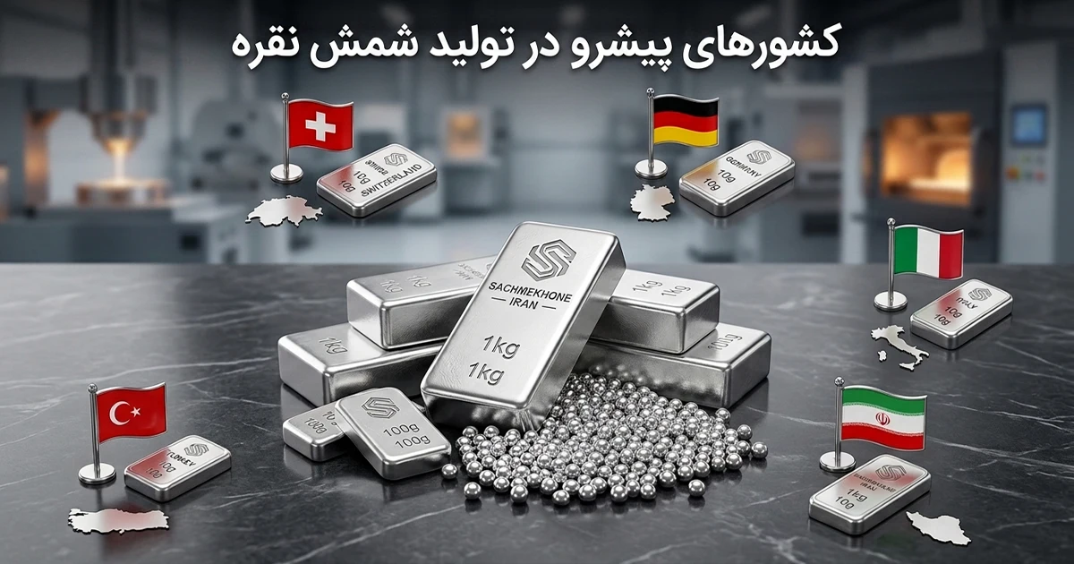 معروف ترین کشورهای برند در ساخت شمش و ساچمه نقره کدامند؟