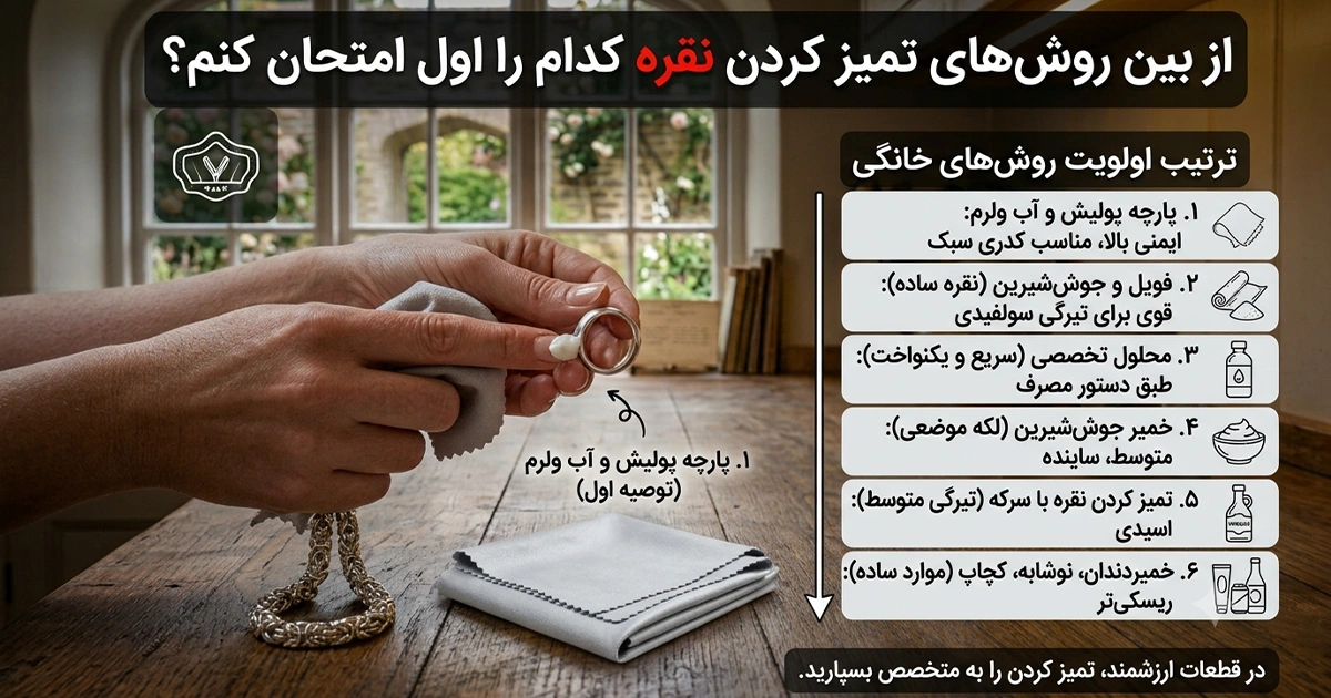 از بین روش های تمیزکردن نقره کدام را اول امتحان کنم؟